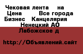 Чековая лента 80 на 80 › Цена ­ 25 - Все города Бизнес » Канцелярия   . Ненецкий АО,Лабожское д.